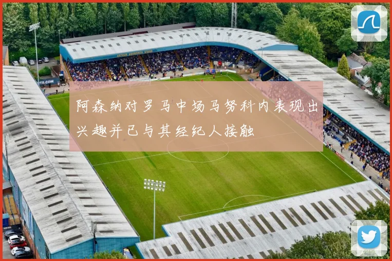 阿森纳对罗马中场马努科内表现出兴趣并已与其经纪人接触