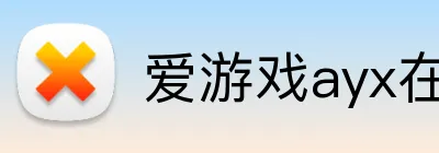 爱游戏ayx在线登录 logo